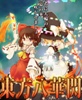 東方八華閃 東方八華閃