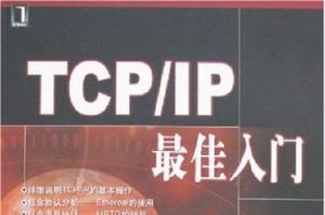TCP/IP最佳入門