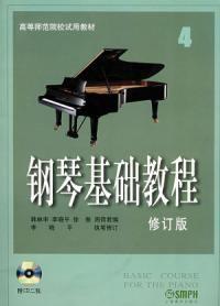 鋼琴基礎教程4修訂版 鋼琴基礎教程4修訂版