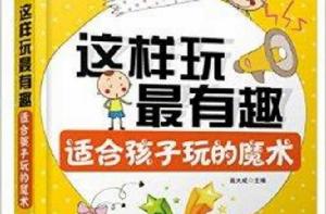 這樣玩最有趣:適合孩子玩的魔術 這樣玩最有趣:適合孩子玩的魔術