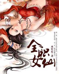 全職女仙