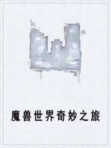 魔獸世界奇妙之旅 魔獸世界奇妙之旅