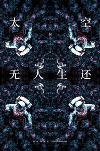 太空無人生還 太空無人生還