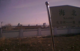 海北火車站 海北火車站