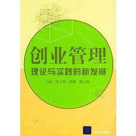 創業管理理論與實踐的新發展 創業管理理論與實踐的新發展