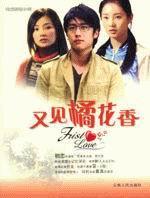 又見橘花香 又見橘花香