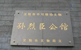 孫烈臣公館