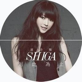 到此為止[林冠吟演唱歌曲]