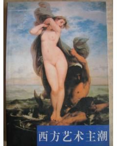 《西方藝術主潮》 《西方藝術主潮》