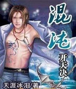 混沌開天決 混沌開天決