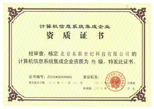 計算機信息系統集成企業資質