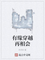 有緣穿越再相會 有緣穿越再相會