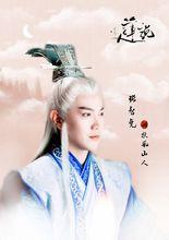 《蓮說》扶風山人