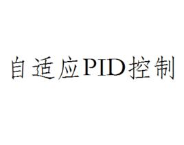 自適應PID控制 自適應PID控制