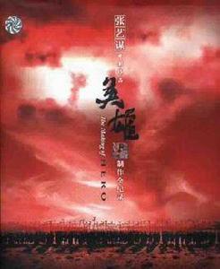 張藝謀電影作品英雄製作全紀錄 張藝謀電影作品英雄製作全紀錄