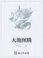 大地圖騰 大地圖騰