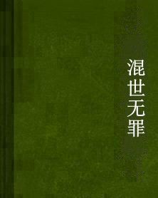 混世無罪 混世無罪