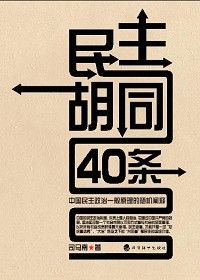 《民主胡同40條》