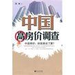 《中國高房價調查》 《中國高房價調查》