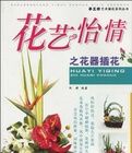 《花藝名苑之插花設計》