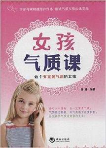 女孩氣質課:做個有完美氣質的女孩 女孩氣質課:做個有完美氣質的女孩