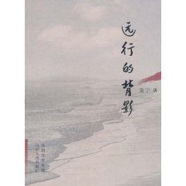 遠行的背影 遠行的背影