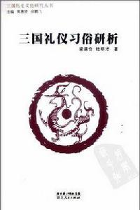 三國禮儀習俗研析