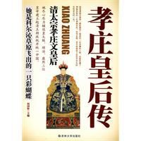 孝莊皇后傳:清太宗孝莊文皇后 孝莊皇后傳:清太宗孝莊文皇后