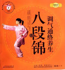調氣通絡養生八段錦 調氣通絡養生八段錦
