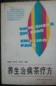 養生治病茶療方 養生治病茶療方