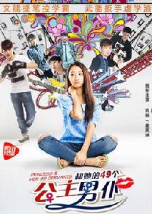 公主和她的49個男僕 公主和她的49個男僕