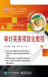 審計實務項目化教程 審計實務項目化教程