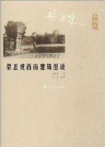 梁思成西南建築圖說 梁思成西南建築圖說