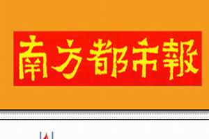 《南方都市報》