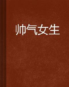 帥氣女生 帥氣女生