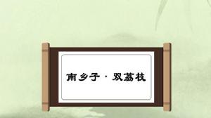 南鄉子·雙荔枝 南鄉子·雙荔枝