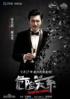 危險關係[2012年章子怡、張東健主演愛情片]