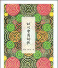 訪問中國詩歌(創美人文書系) 訪問中國詩歌(創美人文書系)