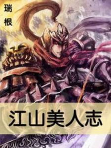 江山美人志 江山美人志