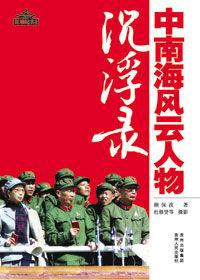 紅牆內的政壇內幕:中南海風雲人物沉浮錄 紅牆內的政壇內幕:中南海風雲人物沉浮錄