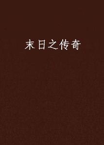 末日之傳奇 末日之傳奇