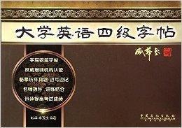 大學英語四級字帖 大學英語四級字帖