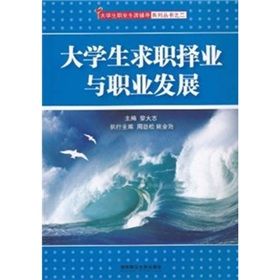 《大學生求職擇業與職業發展》 《大學生求職擇業與職業發展》