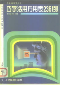 巧學活用萬用表236例