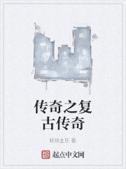 傳奇之復古傳奇