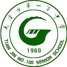 天津市一百中學校徽