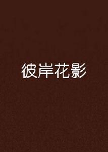 彼岸花影 彼岸花影