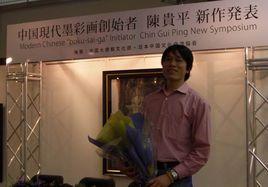 陳貴平[中國旅日畫家]