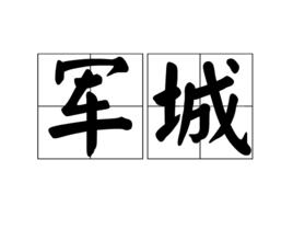 軍城 軍城