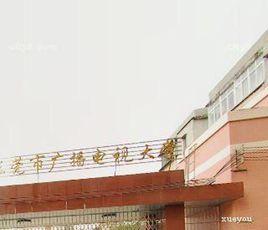 東莞市廣播電視大學